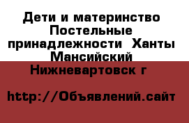 Дети и материнство Постельные принадлежности. Ханты-Мансийский,Нижневартовск г.